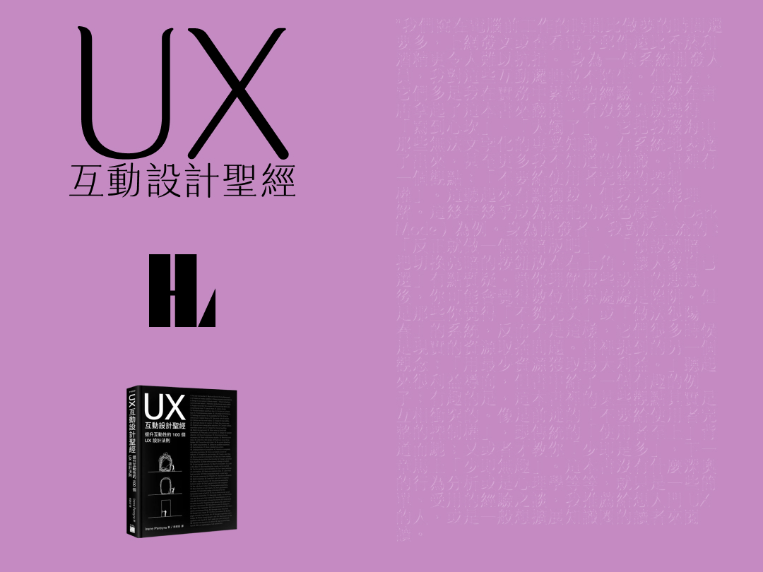 讀書解毒－《UX 互動設計聖經》
