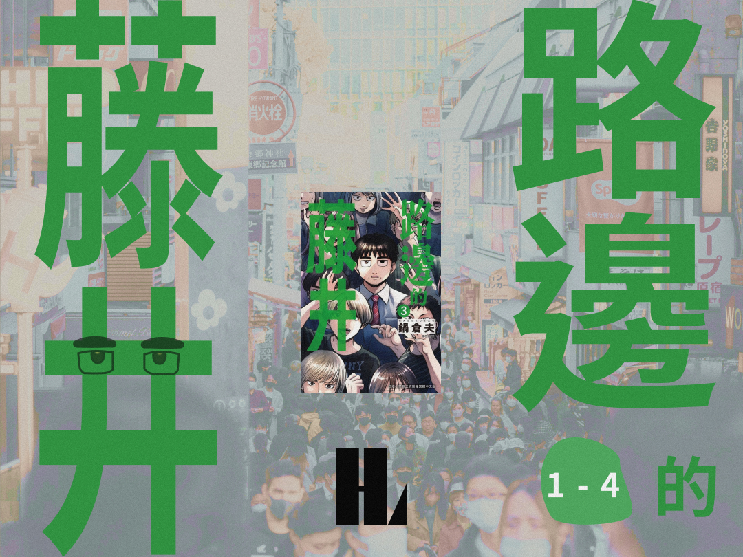 讀書解毒－《路邊的藤井》