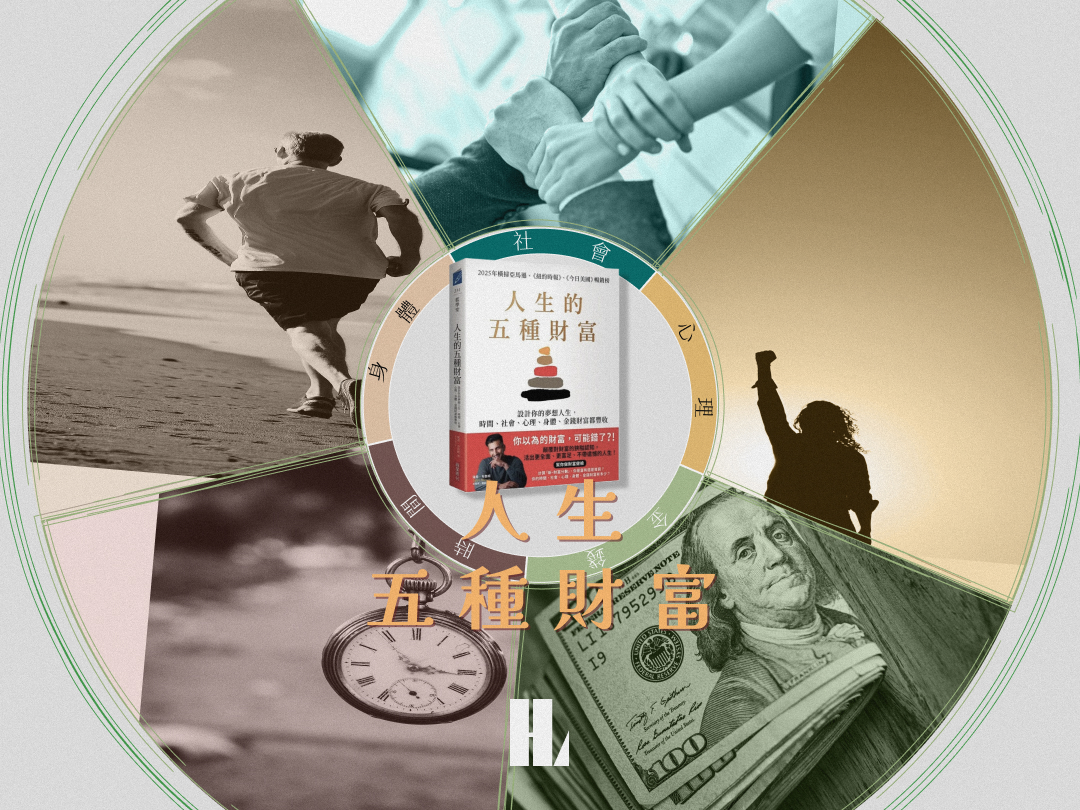 讀書解毒－《人生的五種財富》