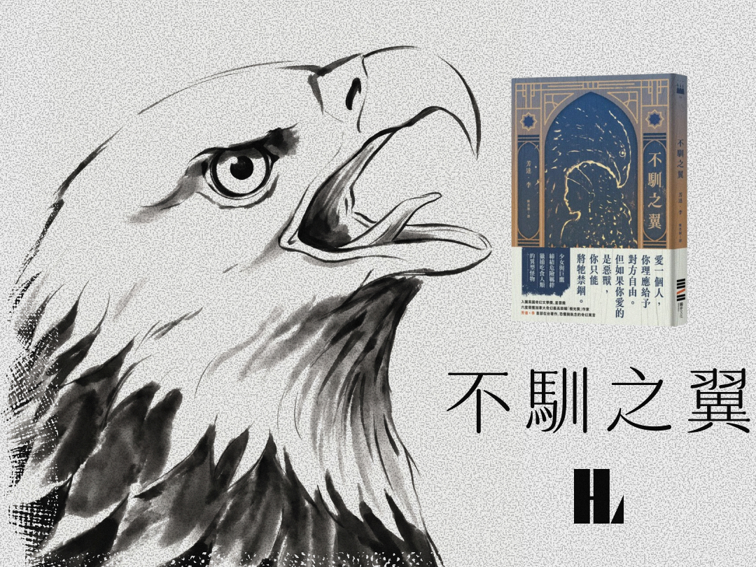 讀書解毒－《不馴之翼》