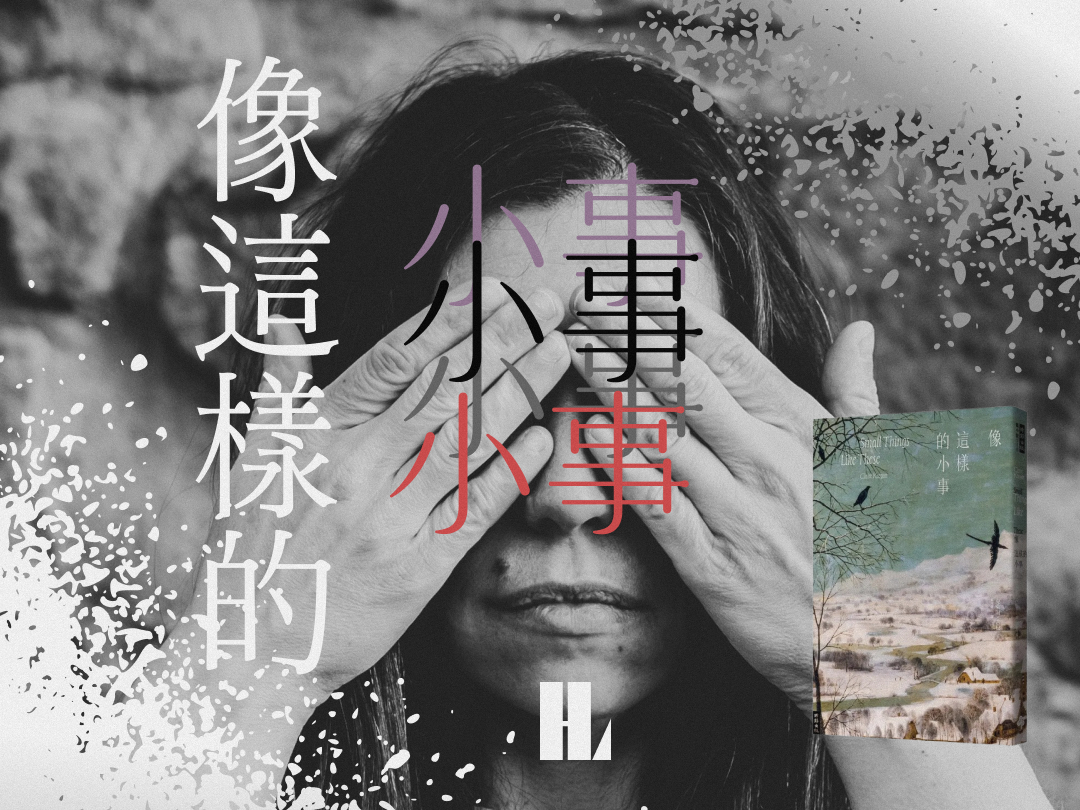 讀書解毒－《像這樣的小事》