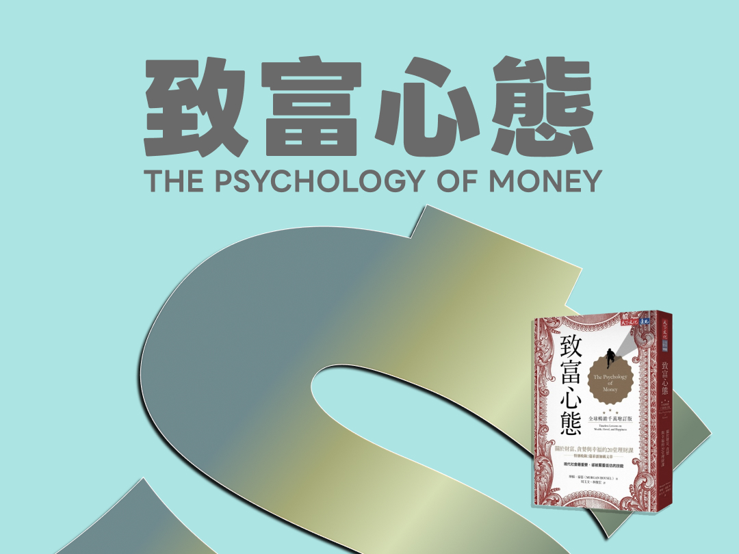 讀書解毒－《致富心態》