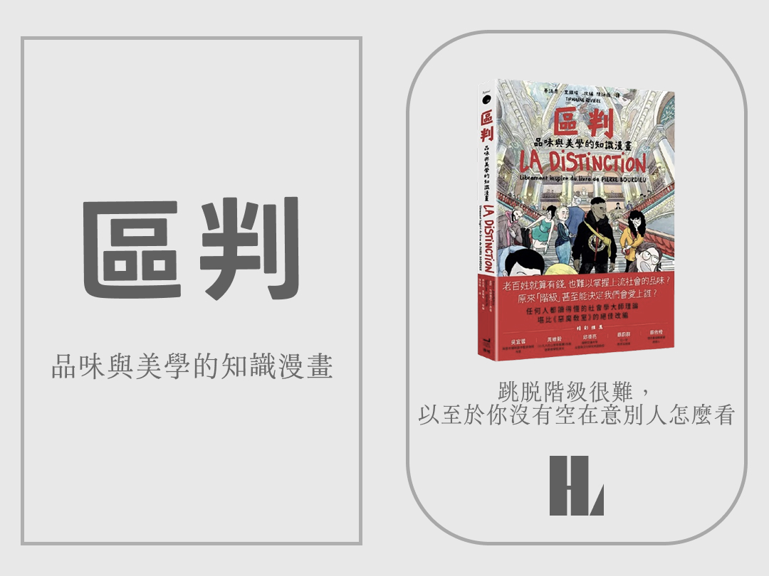 讀書解毒－《區判：品味與美學的知識漫畫》