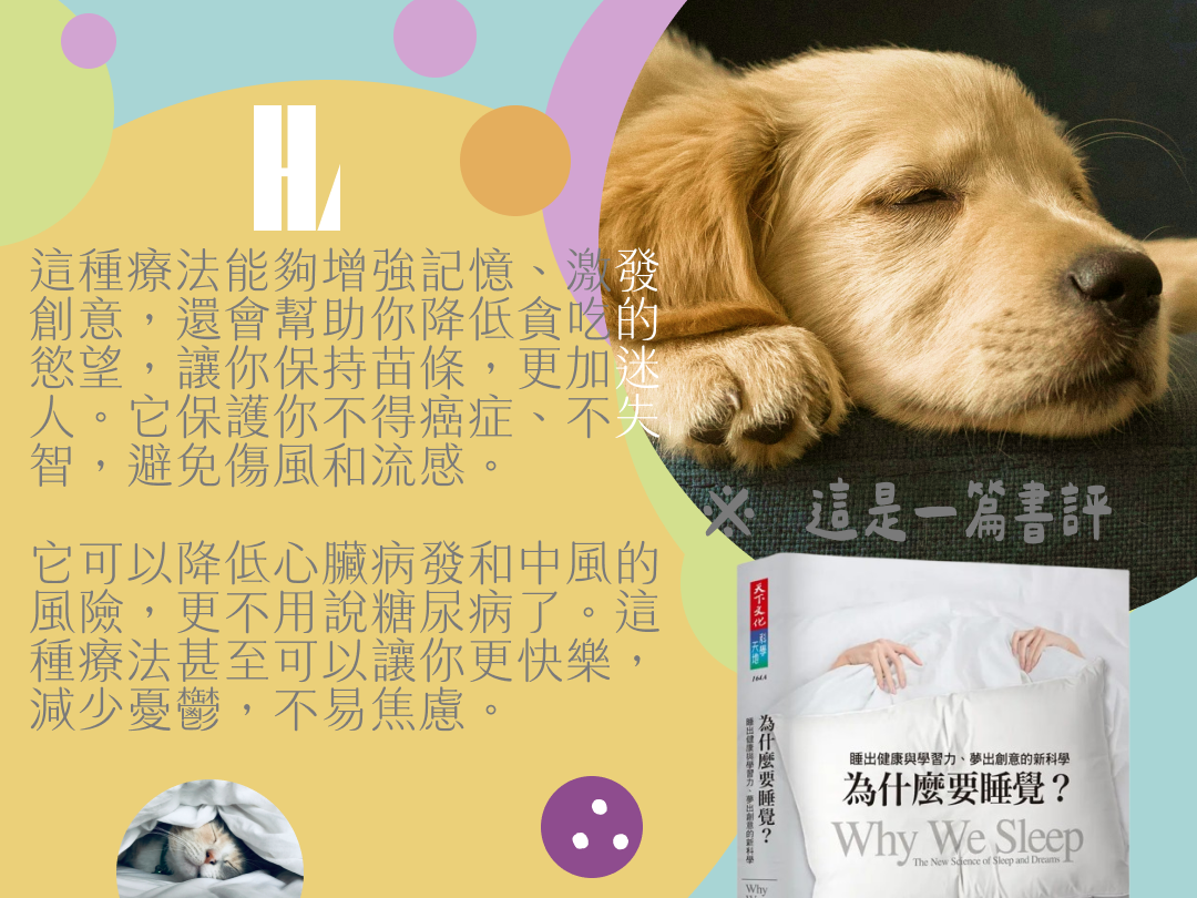 讀書解毒-《為什麼要睡覺?》